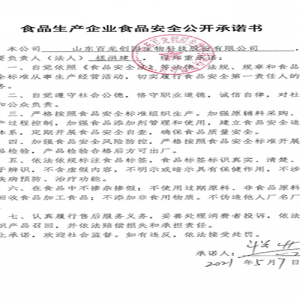 食品生产经营单位 食品安全公开承诺